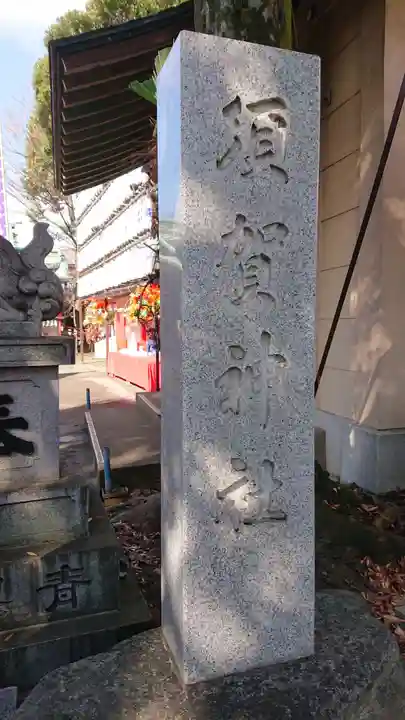 須賀神社のその他建物