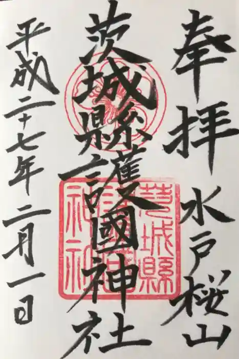 茨城縣護國神社の御朱印