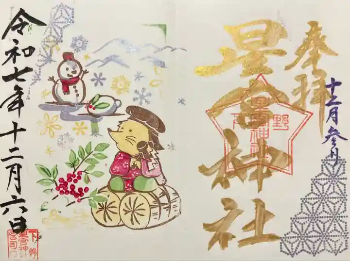 下野 星宮神社(栃木県)