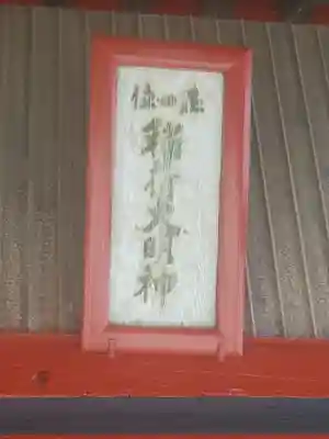 稲荷神社（千代田町福島）(群馬県)