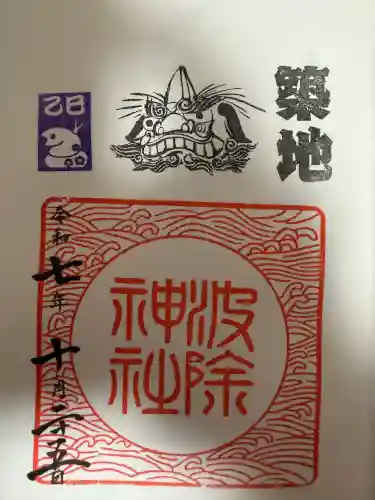 波除神社（波除稲荷神社）(東京都)