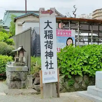 大稲荷神社(神奈川県)