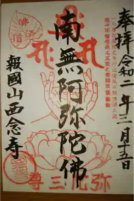 西念寺の御朱印