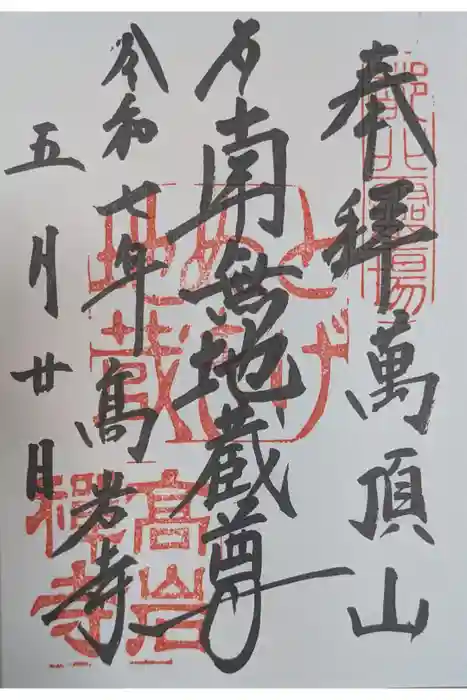 とげぬき地蔵尊 高岩寺の御朱印