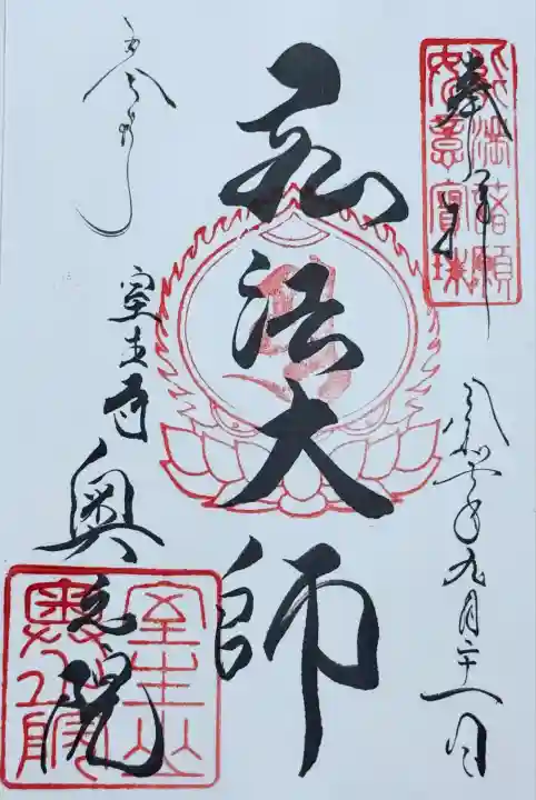 奥之院 御朱印