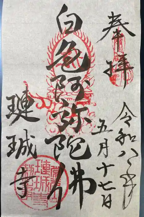璉珹寺の御朱印