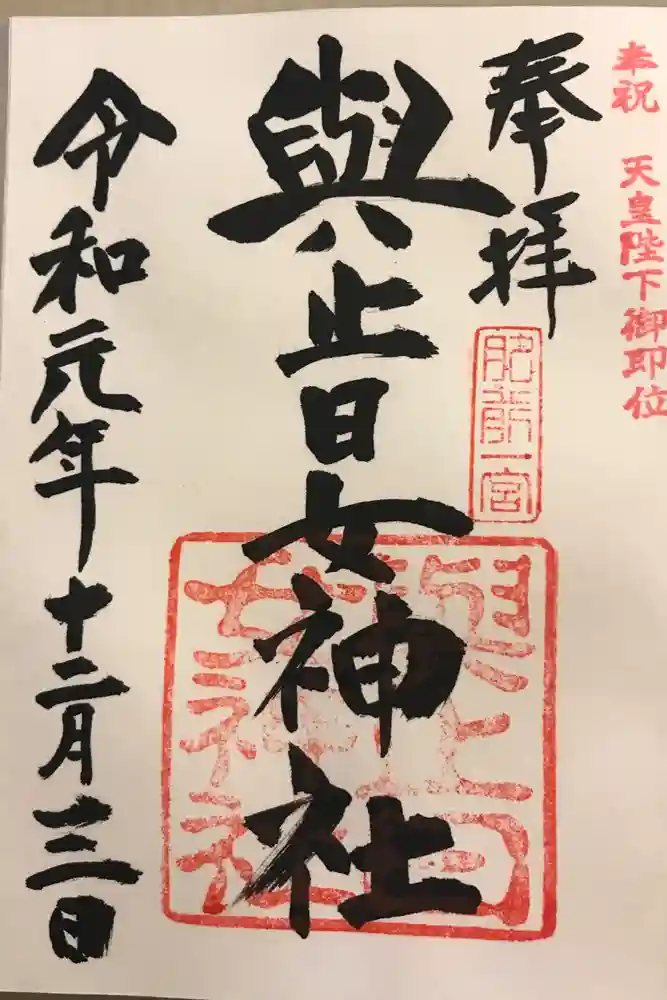 與止日女神社の御朱印