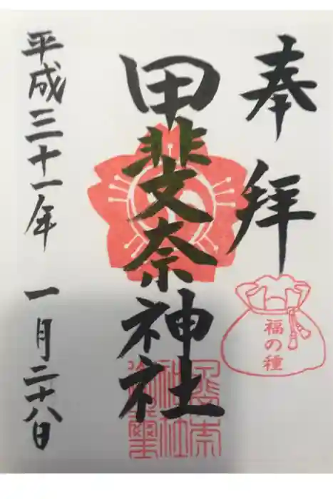 甲斐奈神社の御朱印