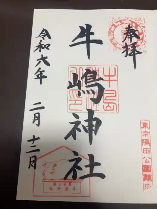 牛嶋神社の御朱印