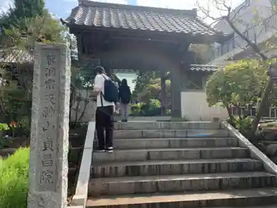 貞昌院の山門・神門