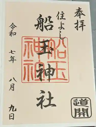 船玉神社（住吉神社）(福岡県)