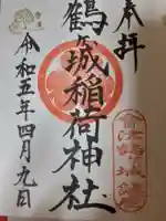 蠶養國神社の御朱印