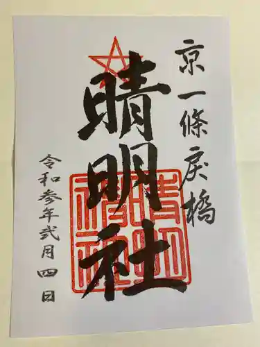 晴明神社の御朱印
