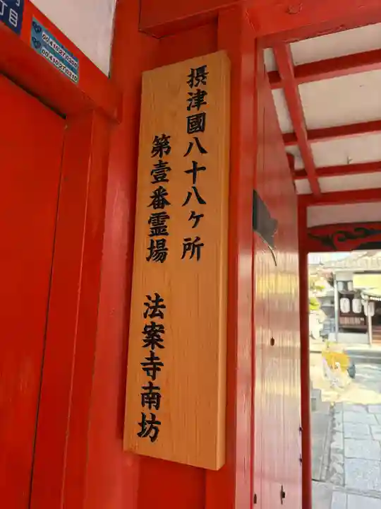 法案寺南坊(大阪府)