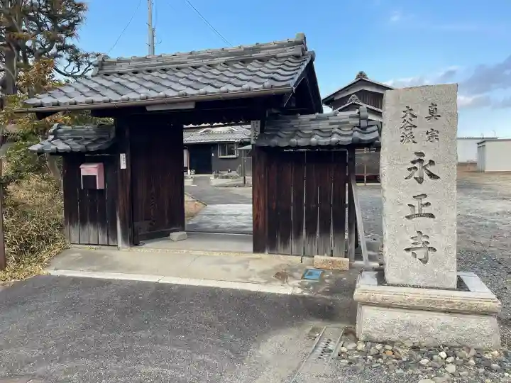 永正寺の{uncategorized: "未分類", other: "その他", undefined: "問題あり", building: "その他建物", grave: "お墓", sacred_gate: "鳥居", guardian: "狛犬", statue: "像", buddha: "仏像", history: "歴史", nature: "自然", garden: "庭園", animal: "動物", pagoda: "塔", temizu: "手水舎", mountain_gate: "山門・神門", sanctuary: "本殿・本堂", subordinate: "末社・摂社", art: "芸術", scenery: "景色", jizo: "地蔵", ema: "絵馬", goshuin: "御朱印", omikuji: "おみくじ", items: "授与品その他", amulet: "お守り", goshuincho: "御朱印帳", eats: "食事", festival: "お祭り", votive_dance: "神楽", shichigosan: "七五三参", wedding: "結婚式", experience: "体験その他", initially: "初詣", around: "周辺", anti_infection: "感染症対策"}