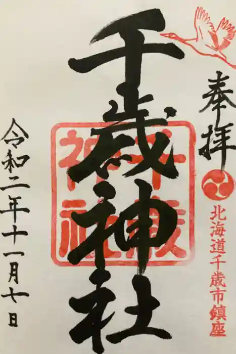 千歳神社の御朱印