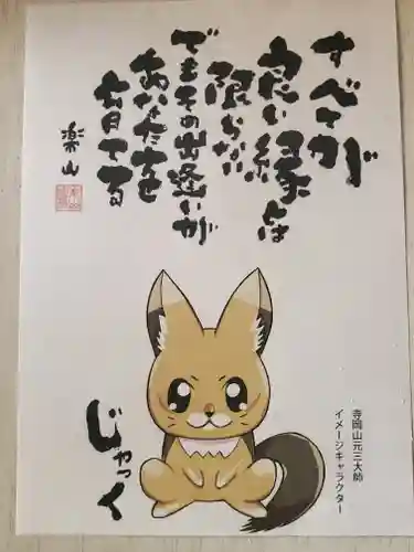 寺岡山元三大師(栃木県)