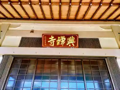 興禅寺のその他建物