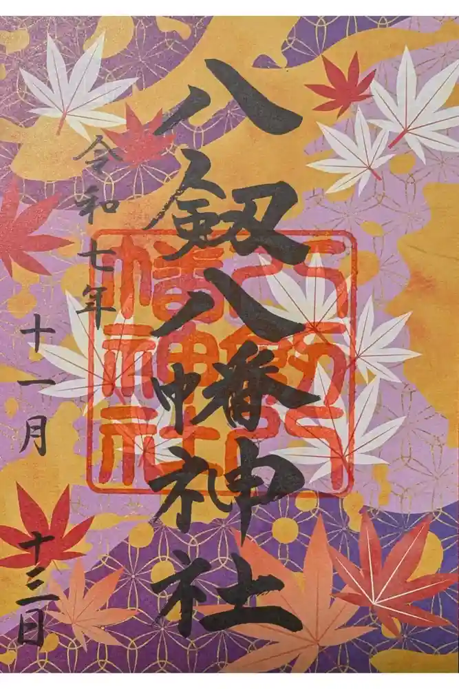 八剱八幡神社の御朱印