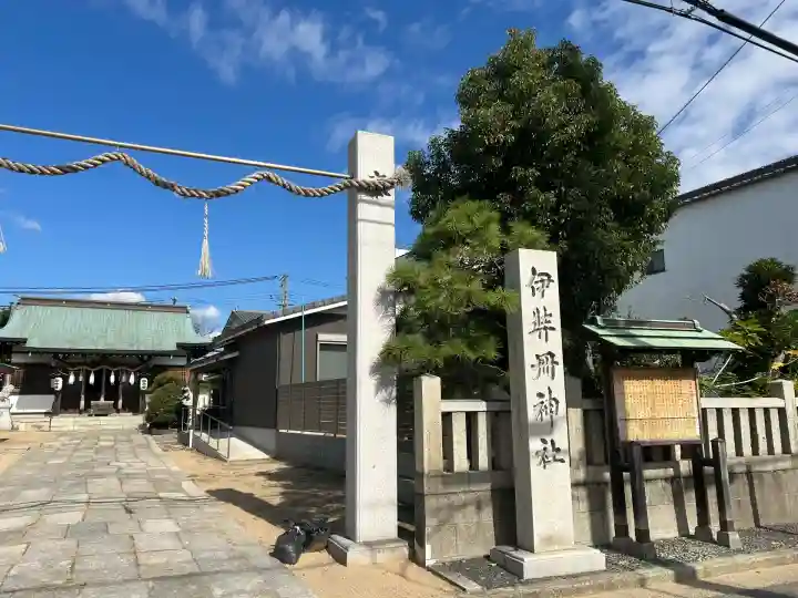 伊弉冊神社(兵庫県)