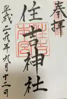 住吉神社の御朱印