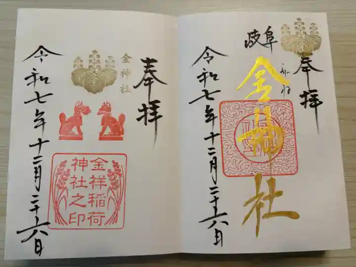 金神社(岐阜県)