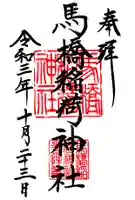 馬橋稲荷神社の御朱印