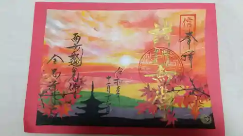 全忠寺の御朱印