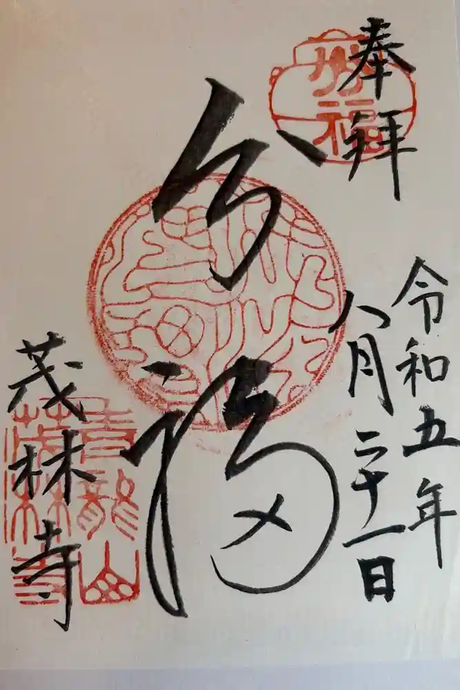 茂林寺の御朱印