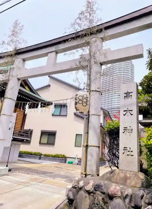 高木神社の鳥居
