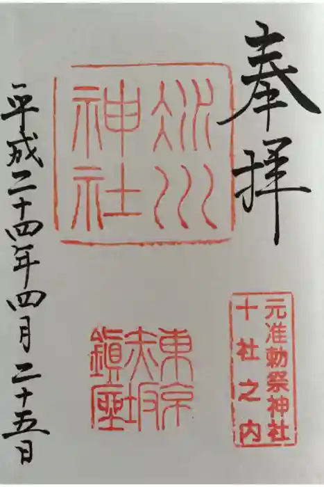 赤坂氷川神社の御朱印