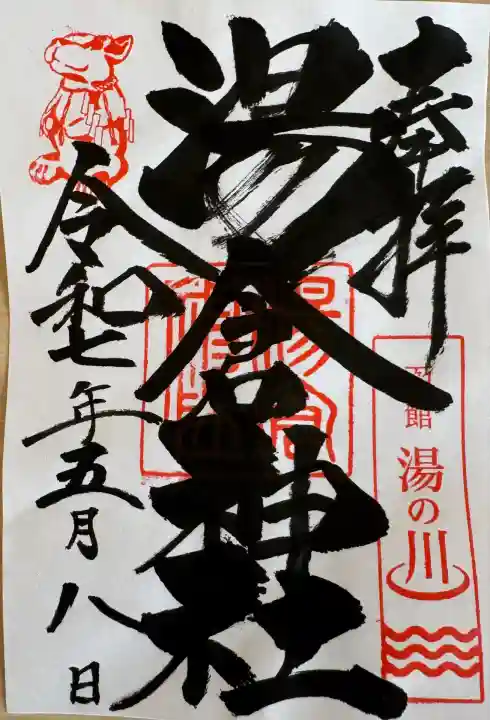 湯倉神社(北海道)