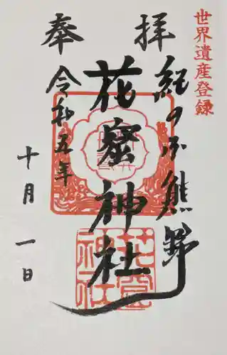 花窟神社の御朱印