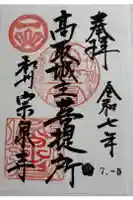 宗泉寺の御朱印