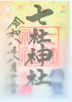 七社神社の御朱印