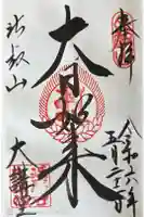 延暦寺大講堂の御朱印
