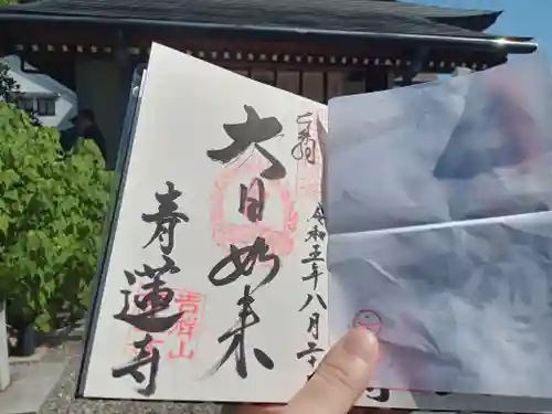 青蓮寺の御朱印