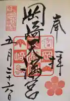 岡崎天満宮の御朱印