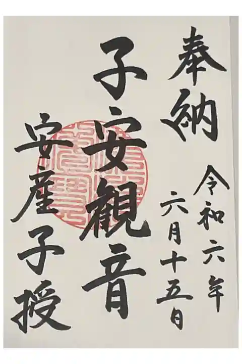 子安観音の直書き御朱印