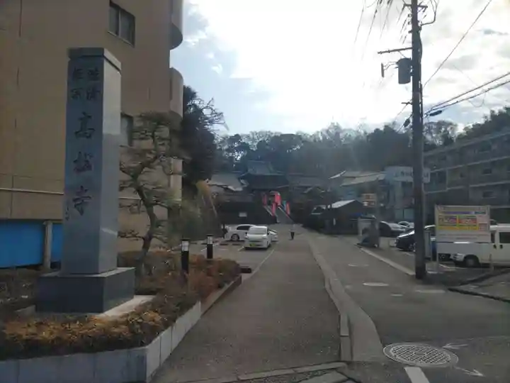 高松寺(神奈川県)