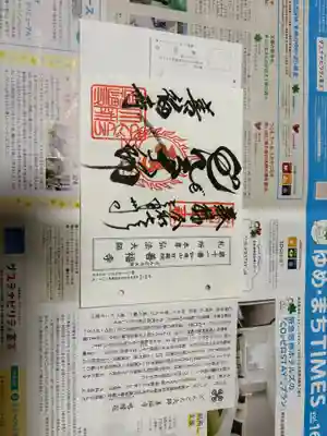 どんどろ大師善福寺の御朱印