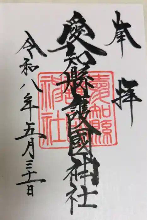 愛知縣護國神社の御朱印