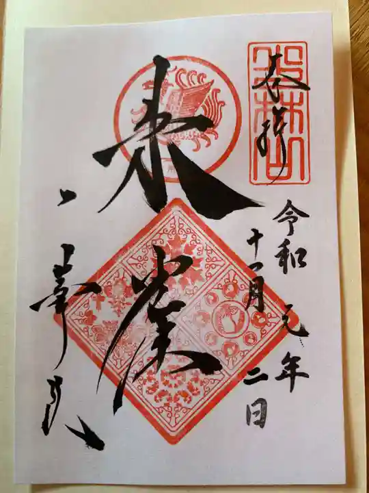 一華院の御朱印