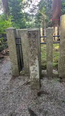 小野御陵神社・文徳天皇皇子 惟喬親王墓(京都府)