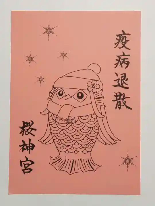 桜神宮の御朱印