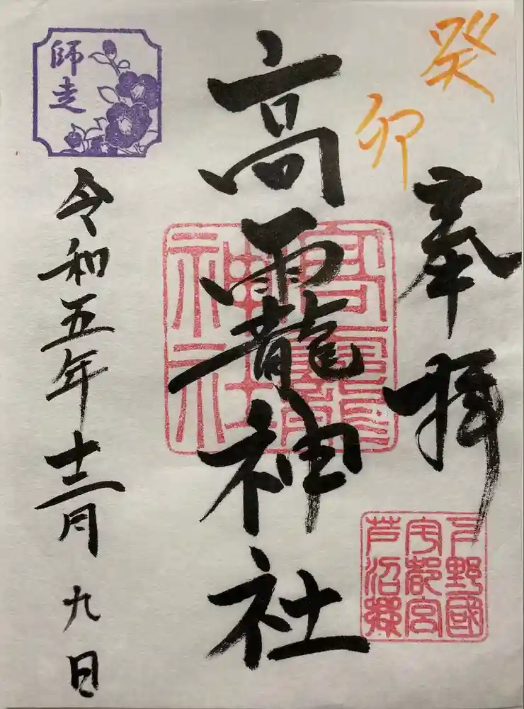 高龗神社(芦沼町)の御朱印