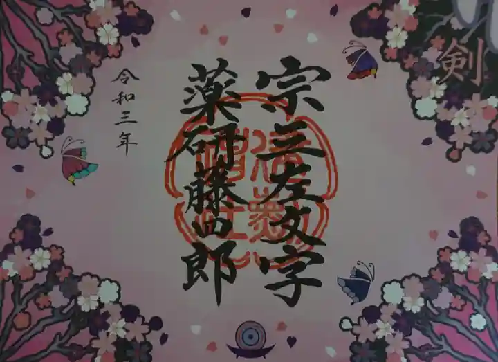 建勲神社の御朱印