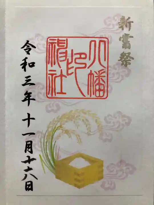 尾久八幡神社の御朱印