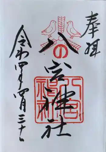 八宮神社(兵庫県)