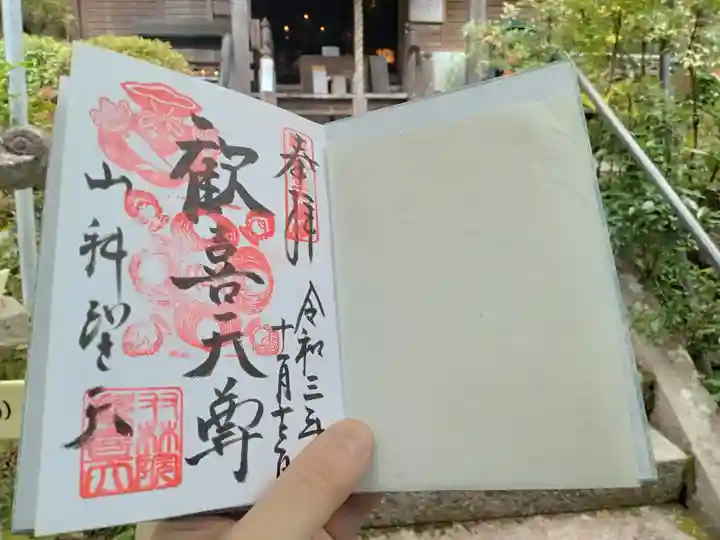 山科聖天 雙林院(双林院) の御朱印